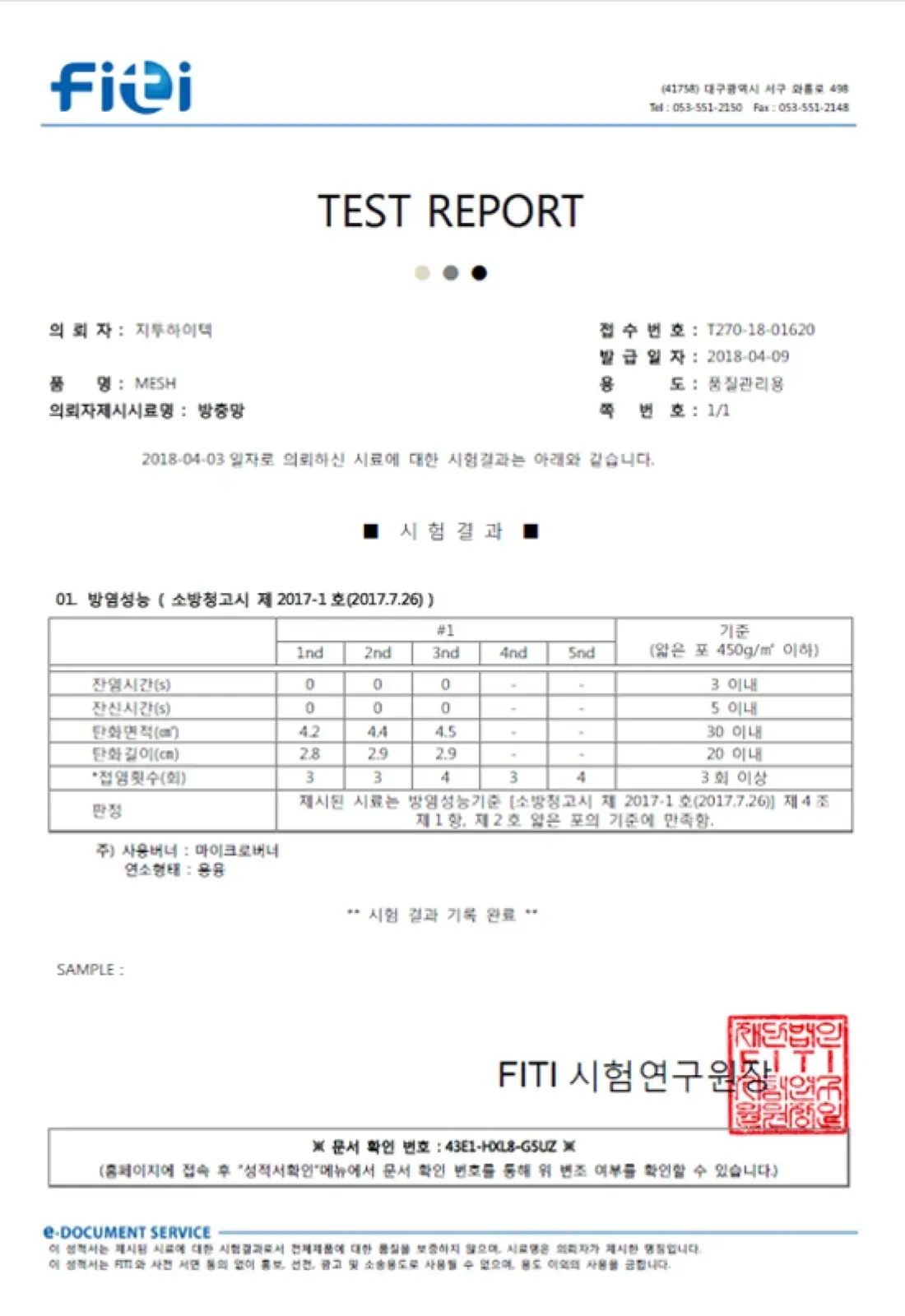 지투하이텍 방충망 방염성능 FITI 공인 시험성적서 — 소방청 고시 방염 기준 만족
