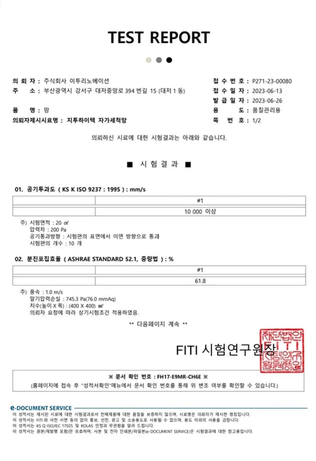 지투하이텍 자가세척망 FITI 공인 시험성적서 1페이지 — 공기 투과도·분진 포집 효율 시험 결과