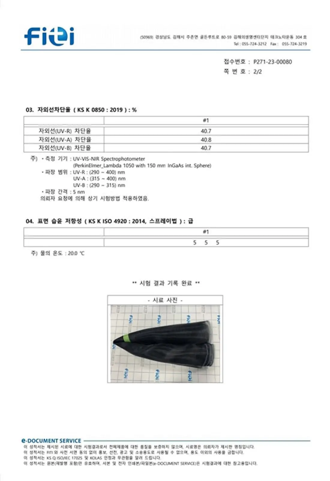 지투하이텍 자가세척망 FITI 공인 시험성적서 2페이지 — 자외선 차단율·표면 습윤 저항성 시험 결과